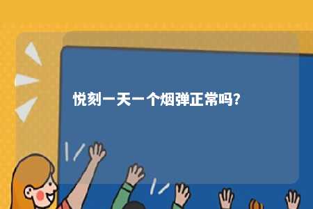 悦刻一天一个烟弹正常吗？ 